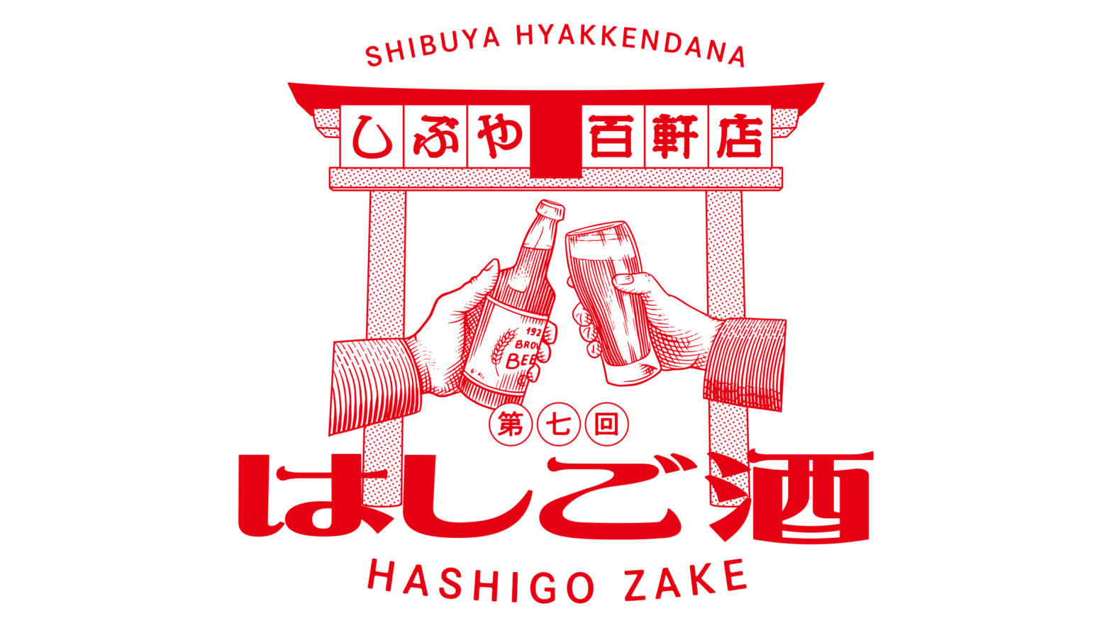 第7回 しぶや百軒店はしご酒